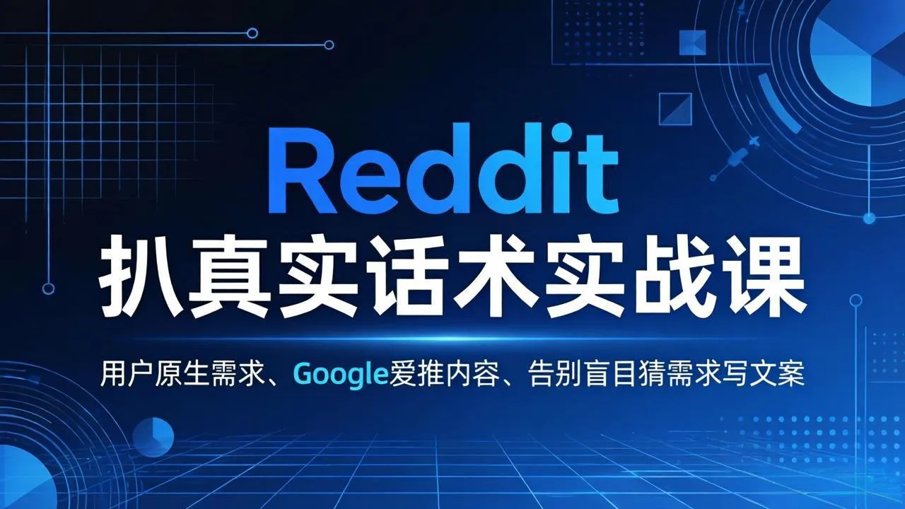 Reddit 扒真实话术实战课：用用户原生需求做 Google 爱推内容，告别盲目猜需求写文案-33资源网