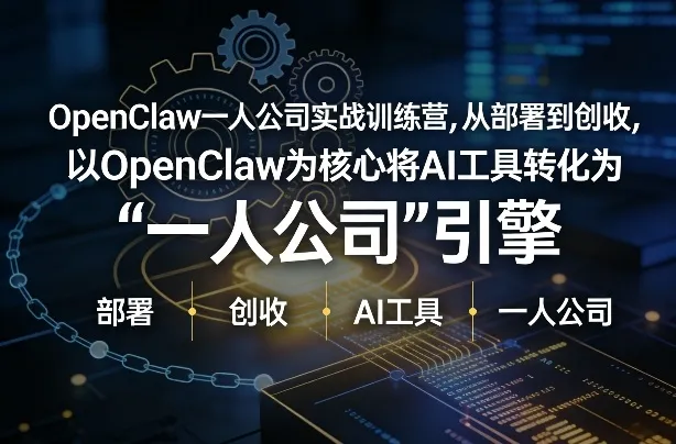 OpenClaw小龙虾+一人公司实战训练营，从部署到创收，将AI工具转化为“一人公司”引擎，低成本变现-33资源网