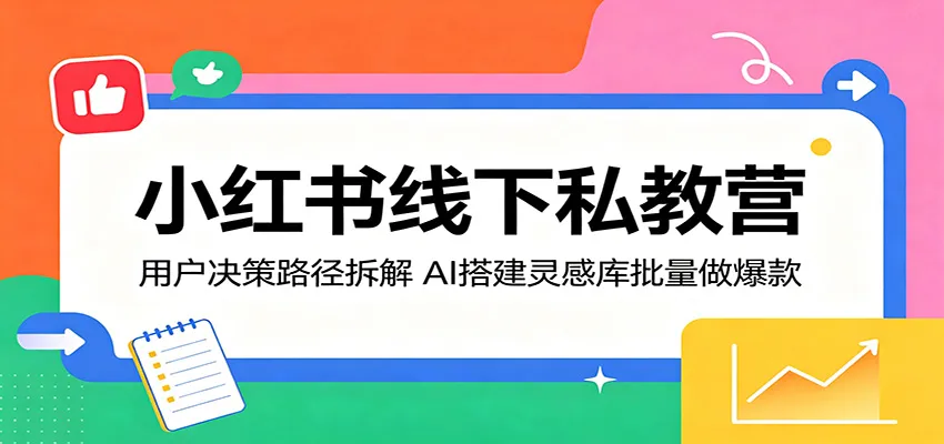 小红书线下私教营：用户决策路径拆解，AI搭建灵感库批量做爆款-33资源网