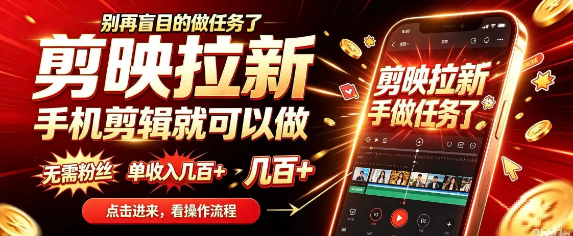 剪映拉新会手机剪辑就可以做,无需粉丝,单收入几百+,不用露脸、不用囤货,一部手机就能开工-33资源网
