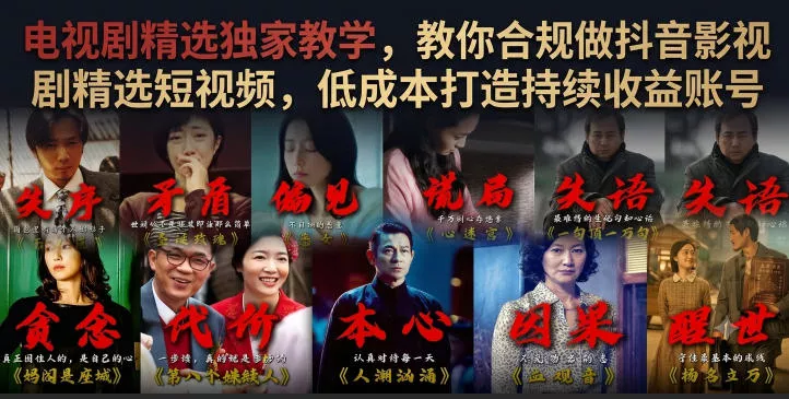 电视剧精选独家教学,教你合规做抖音影视剧精选短视频,低成本打造持续收益账号-33资源网