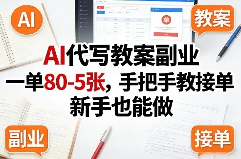 AI代写教案副业，一单80-5张，手把手教接单，新手也能做-33资源网