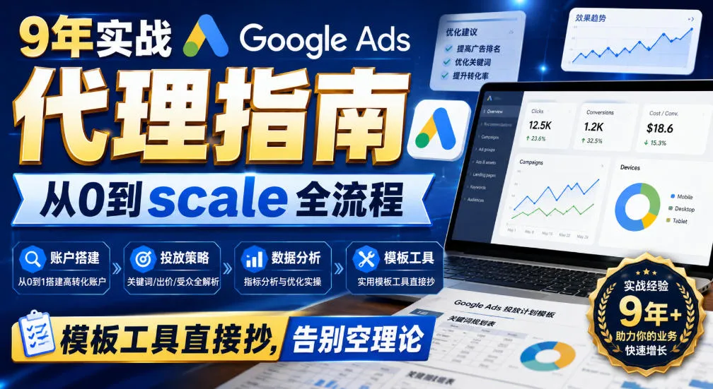 9年实战Google Ads代理指南：从0到scale全流程，模板工具直接抄，告别空理论【原创双语字幕】-33资源网