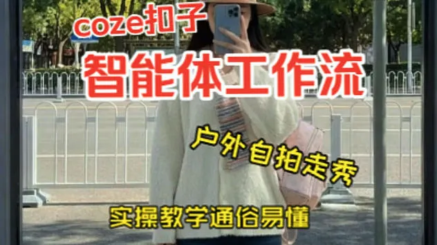 通过Coze工作流，制作《美女户外自拍走秀视频》，两分钟制作完成，从0到1演示搭建过程，实操教学-33资源网