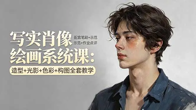写实肖像绘画系统课：造型+光影+色彩+构图全套教学，配套笔刷+示范+作业点评-33资源网