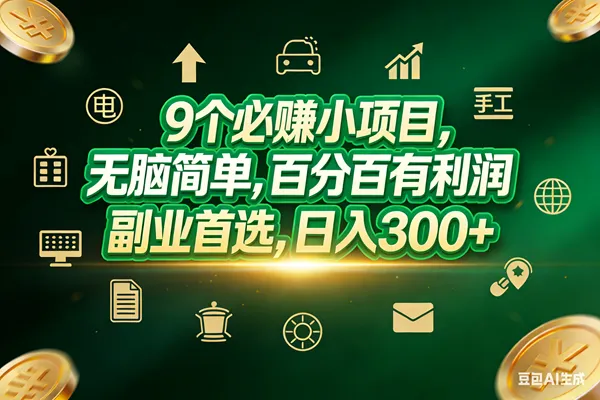 （17556期）9个必赚小项目，无脑简单，百分百有利润，副业首选，日入200+-33资源网