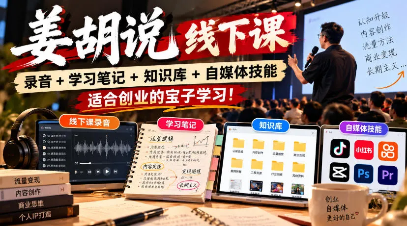 姜胡说线下课录音+学习笔记+知识库+自媒体技能,适合创业的宝子学习!-33资源网