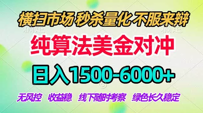 2026美金掘金新风口-纯算法对冲震撼上线！日入1500-6000+，长久合规稳健，轻松摆脱死工资，…-33资源网
