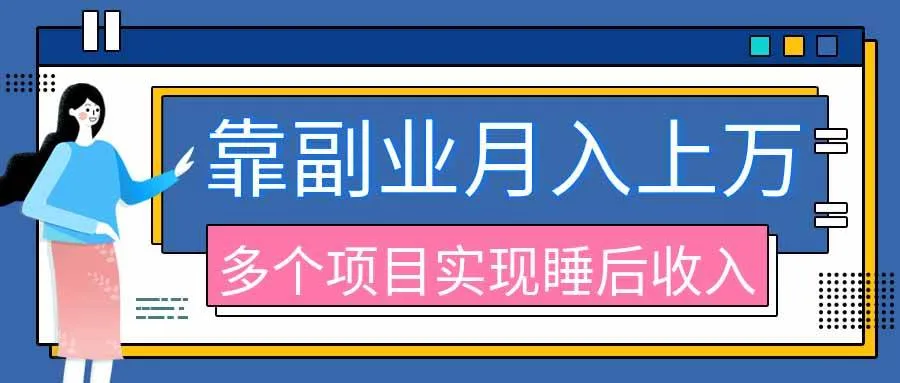 (20301期)2026年多个真实副业项目,带你搭被动收入管道(淘宝无人直播、海外TK拉新、最新最全代运营、公众号陪跑和去水印小…-33资源网