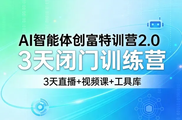 AI智能体创富特训营2.0，3天闭门训练营，3天直播+视频课+工具库-33资源网