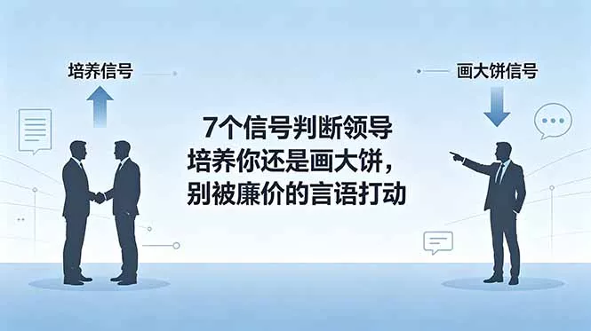 付费文章：7个信号判断领导培养你还是画大饼，别被廉价的言语打动-33资源网