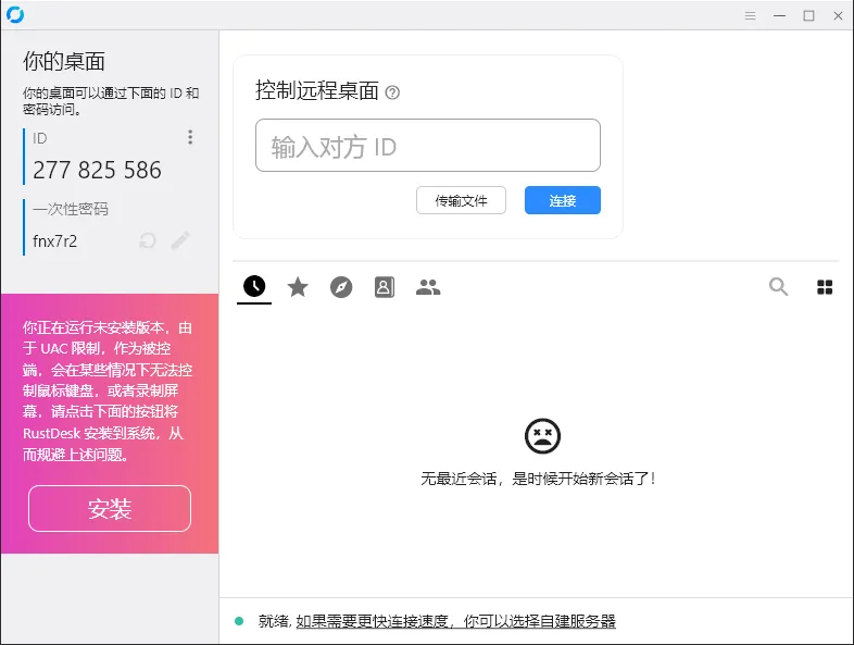 RustDesk跨平台远程控制v1.4.7-33资源网