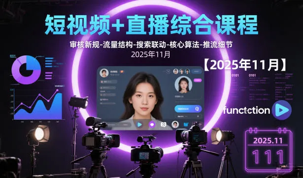 短视频+直播综合课程，审核新规-流量结构-搜索联动-核心算法-推流细节【更新3月25日】-33资源网