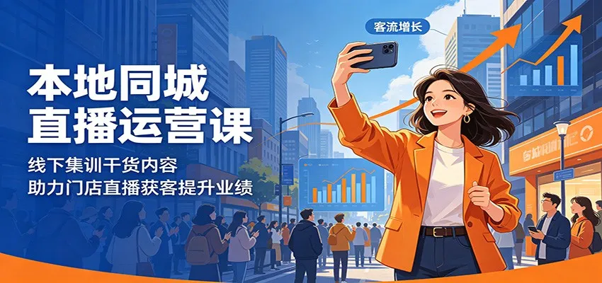 本地同城直播运营课：线下集训干货内容，助力门店直播获客提升业绩-33资源网