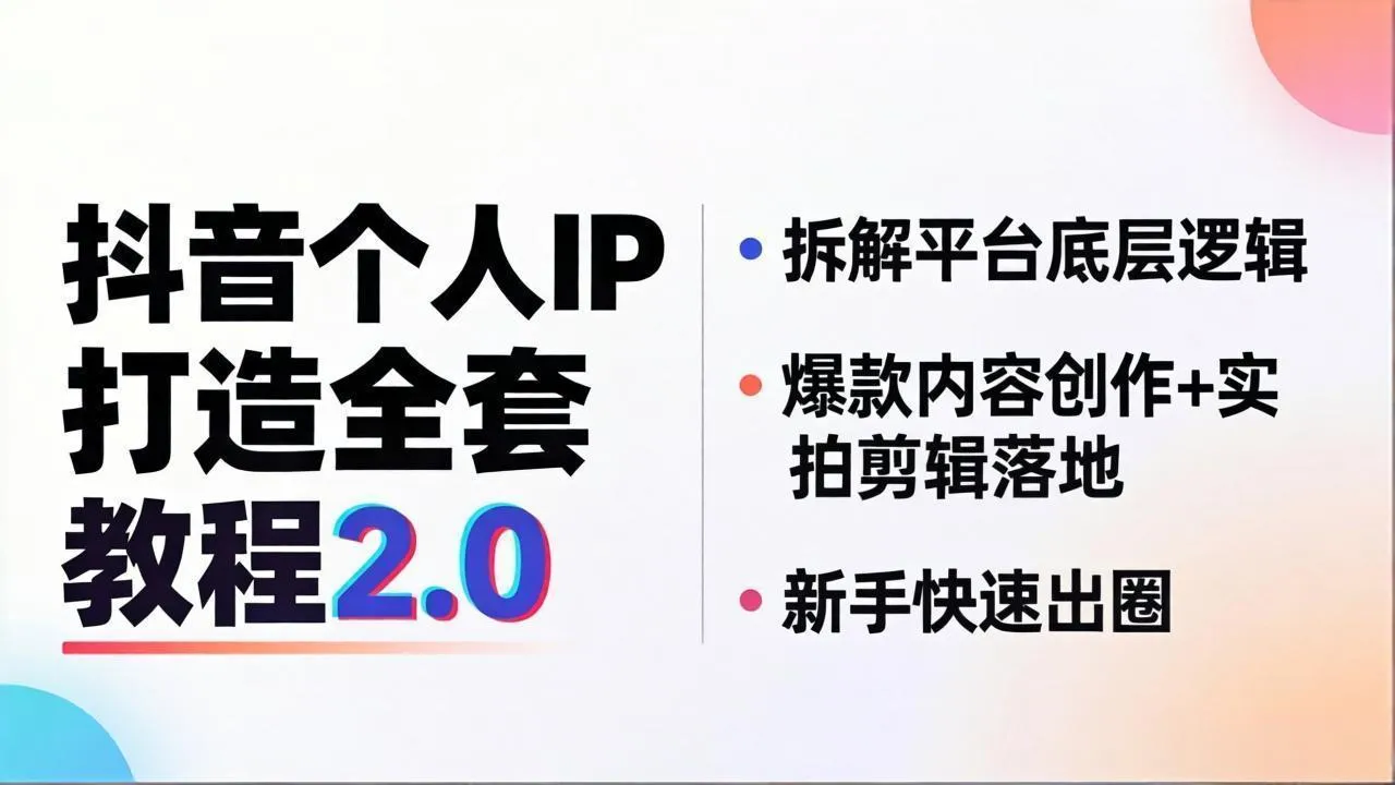 抖音个人IP打造全套教程2.0 拆解平台底层逻辑，爆款内容创作+实拍剪辑落地，新手快速出圈-33资源网