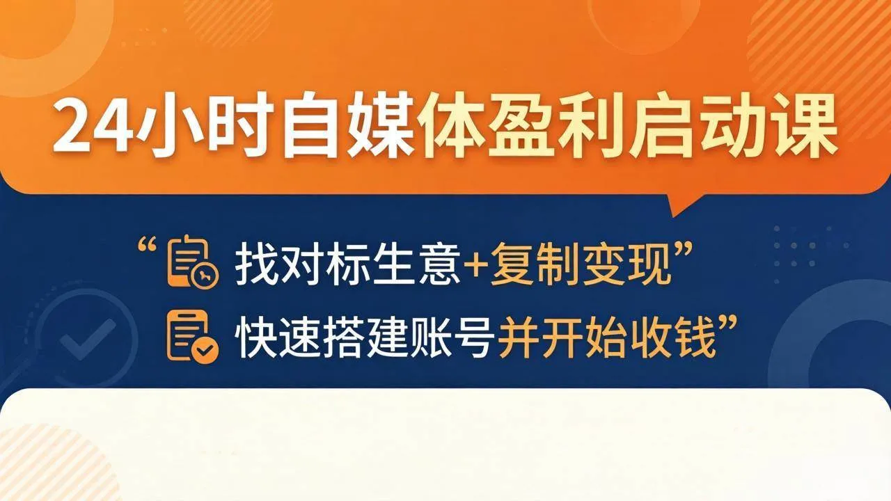 (18150期)24小时自媒体盈利启动课:找对标生意+复制变现,快速搭建账号并开始收钱-33资源网