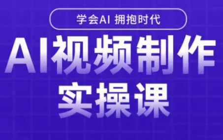 白羊老师·Ai视频制作实操课(更新3月)