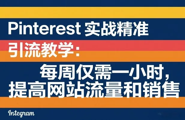 Pinterest实战精准引流教学：每周仅需一小时，提高网站流量和销售-33资源网