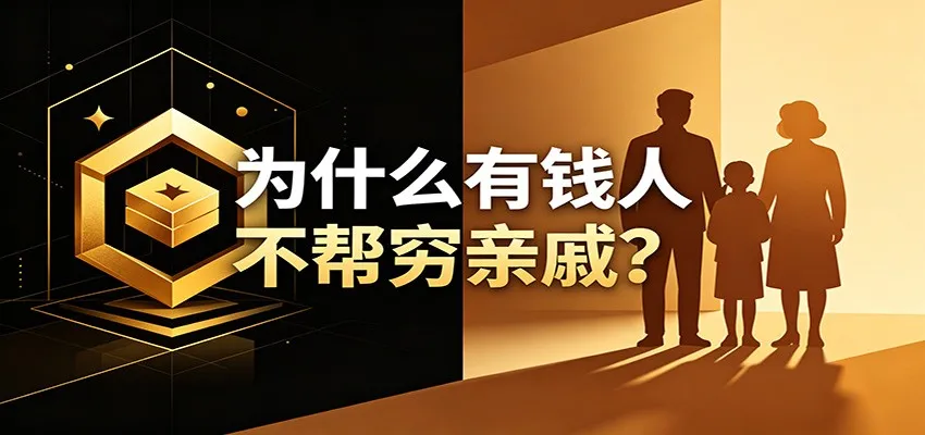 某公众号付费文章:《从8个维度来解释为什么有钱人不帮穷亲戚》-33资源网