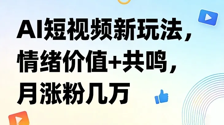 AI短视频新玩法，情绪价值+共鸣，月涨粉几万-33资源网