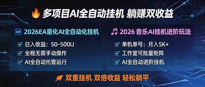 （18380期）多项目AI自动挂机玩法：双重挂机，双倍收益，轻松躺平-33资源网