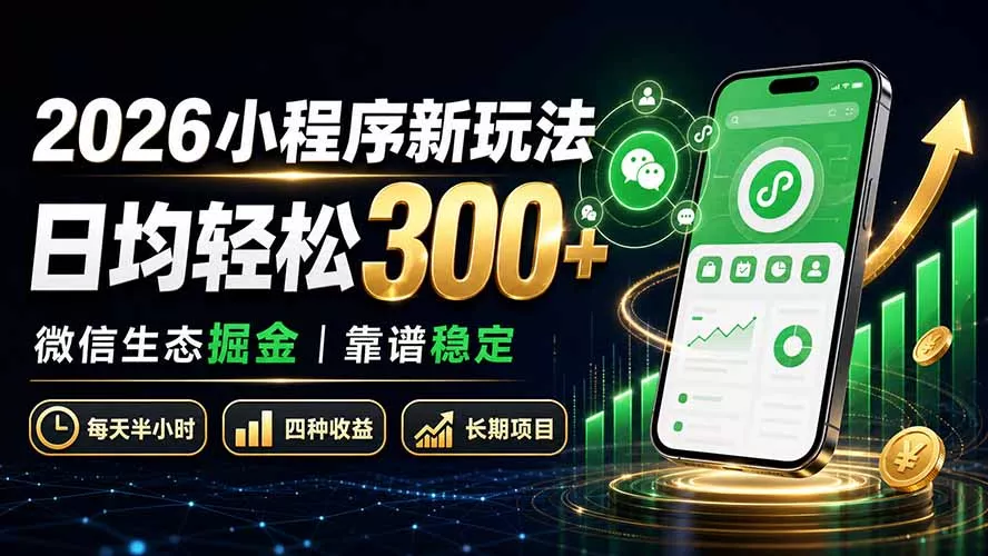 2026小程序新玩法：日均轻松300+ 微信生态掘金靠谱稳定-33资源网
