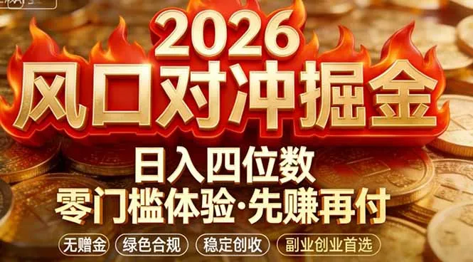 2026美金对冲套利，无赠金对冲策略保驾护航，低门槛易上手实操。单人单日收益2000+-33资源网