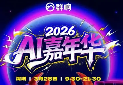 群响·3月28号深圳AI嘉年华线下课