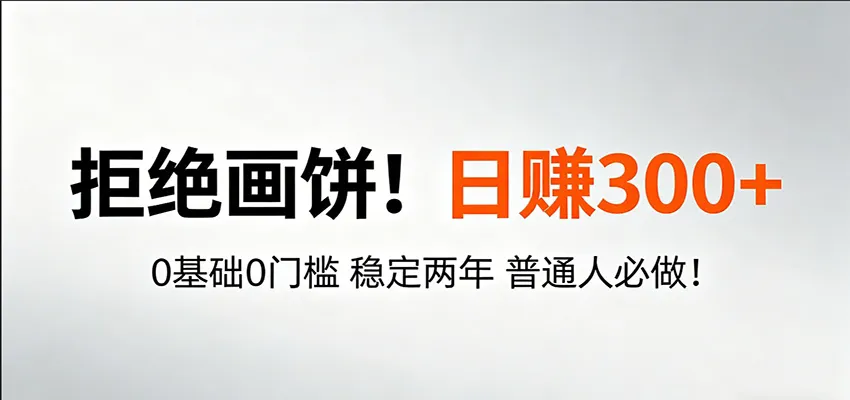 超级简单秒上手！日入300+,0基础0门槛 稳定两年 普通人必做！-33资源网