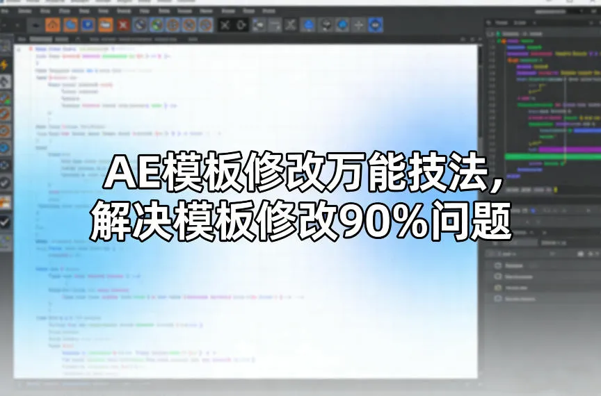 AE模板修改万能技法，解决模板修改90%问题-33资源网