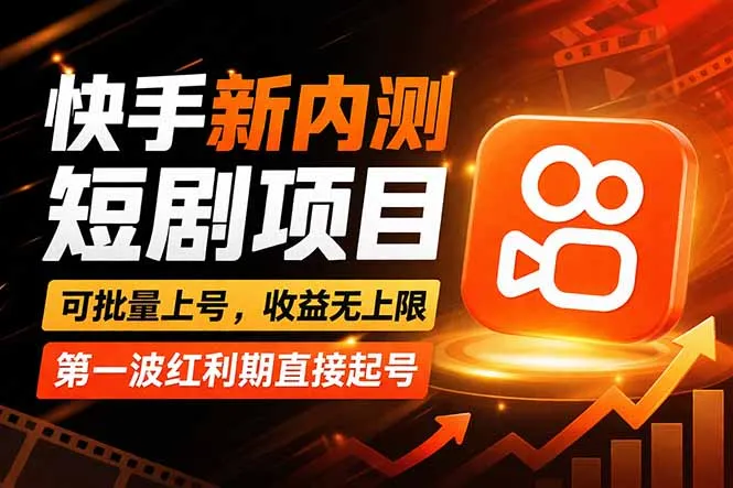 快手最新短剧玩法，零操作无脑上号，收益无上限，新手也能轻松上车-33资源网