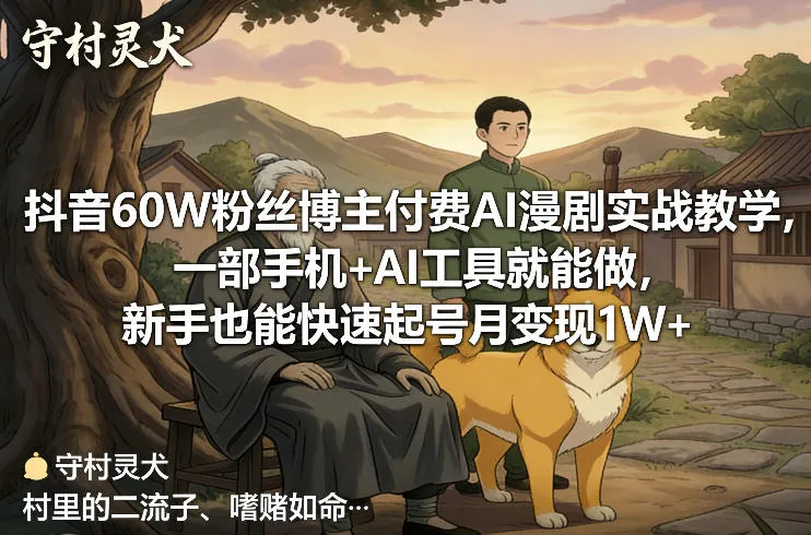 抖音60W粉丝博主付费AI漫剧实战教学,一部手机+AI工具就能做,新手也能快速起号月变现1W+-33资源网