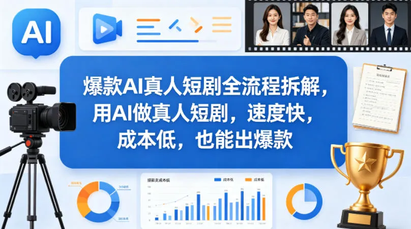 爆款AI真人短剧全流程拆解，用AI做真人短剧，速度快，成本低，也能出爆款-33资源网