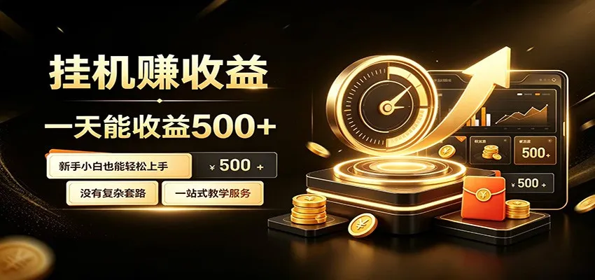 懒人专属挂机项目，每天轻松入账500以上，小白快速上手盈利-33资源网