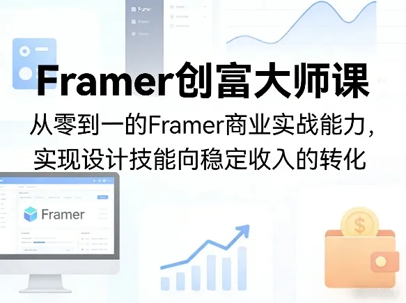 Framer创富大师课，从零到一的Framer商业实战能力，实现设计技能向稳定收入的转化-33资源网