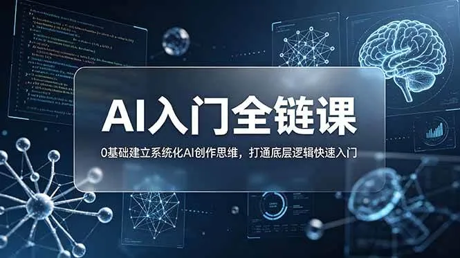 (18996期)不止提示词:AI入门全链课,0基础建立系统化AI创作思维,打通底层逻辑快速入门-33资源网