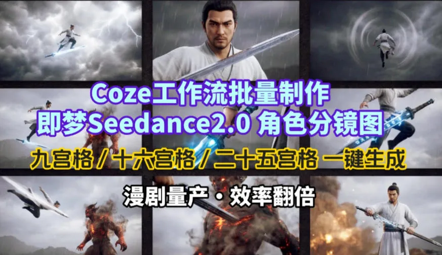 Coze工作流批量制作即梦Seedance2.0角色分镜图，九宫格-十六宫格-二十五宫格一键生成，漫剧量产，效率翻倍-33资源网