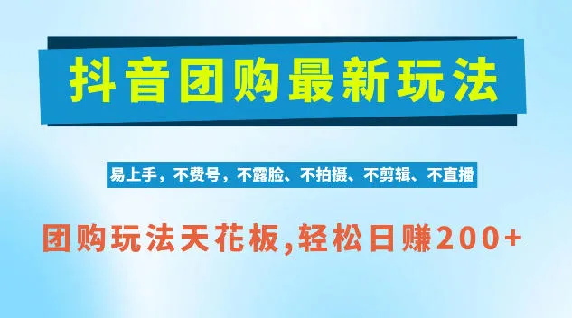 抖音AI团购项目,独家技术,无需拍摄剪辑,项目红利期轻松日入200+【揭秘】-33资源网
