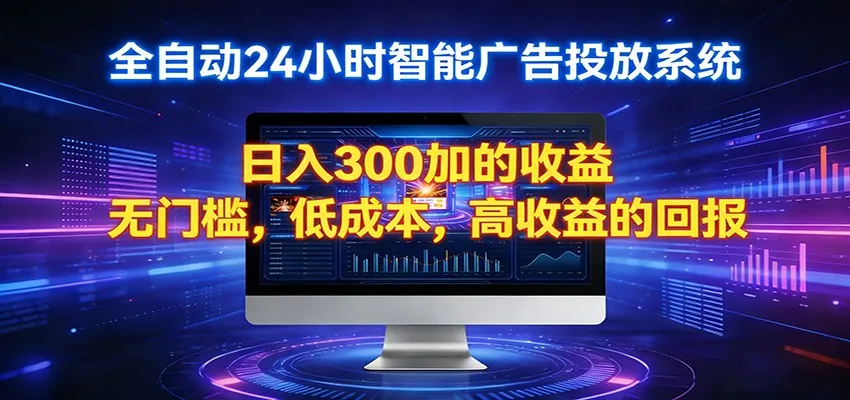 2026全新挂机项目智能看广告 助你轻松上岸-33资源网