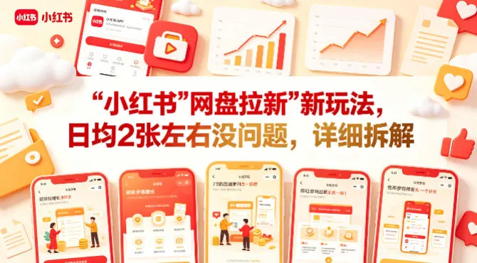 小红书【网盘拉新】新玩法，日均2张左右没问题，详细拆解-33资源网