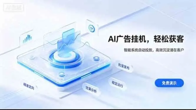 (20869期)24小时AI广告挂机|在家就能做的被动副业 (20869期)24小时AI广告挂机|在家就能做的被动副业