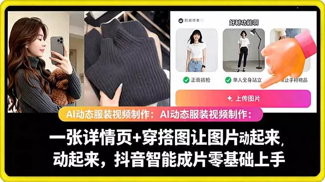 AI动态服装视频制作教学，一张详情页+穿搭图让图片动起来，抖音智能成片玩法-33资源网
