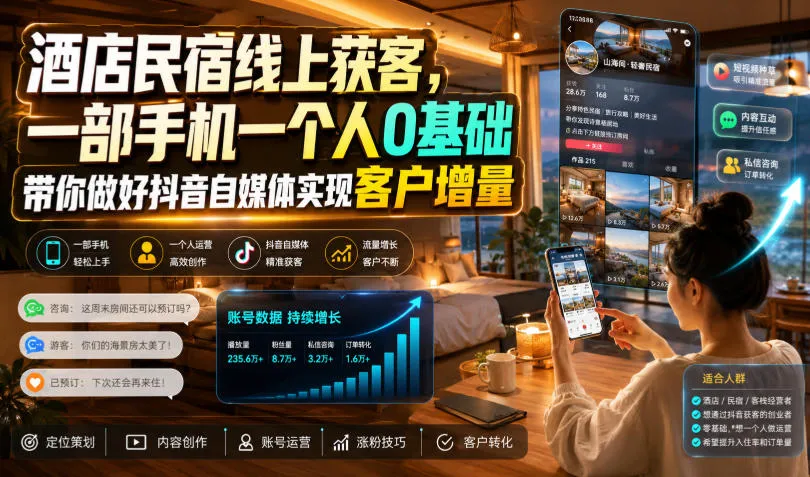酒店民宿线上获客,一部手机一个人0基础带你做好抖音自媒体实现客户增量-33资源网
