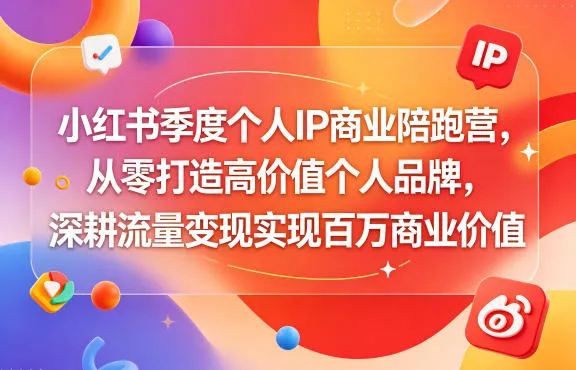 小红书季度个人IP商业陪跑营，从零打造高价值个人品牌，深耕流量变现实现百万商业价值-33资源网