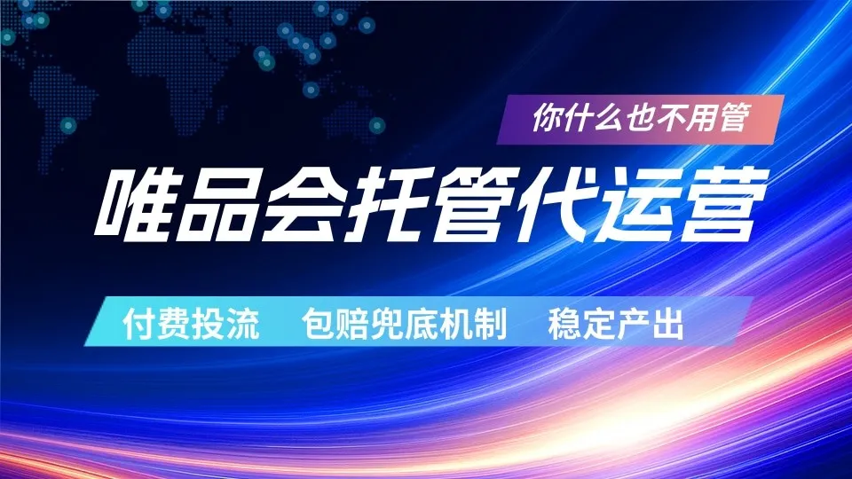 唯品会托管代运营 付费投流玩法 包赔兜底机制 稳定产出-33资源网