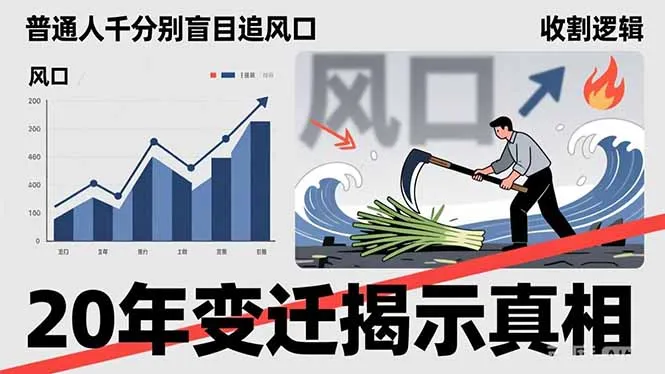 普通人千万别盲目追风口，20年变迁揭示真相，看懂收割逻辑才能避免成为接盘侠-33资源网