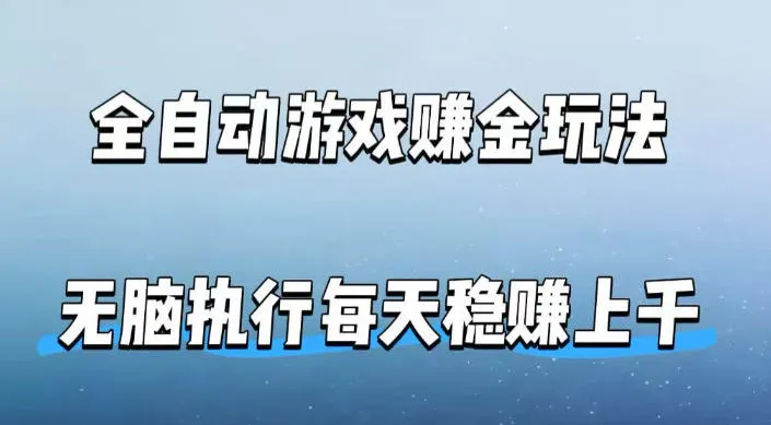 全自动游戏賺金玩法，科技操作无需人工手动，无脑执行每天稳入上千【揭秘】-33资源网