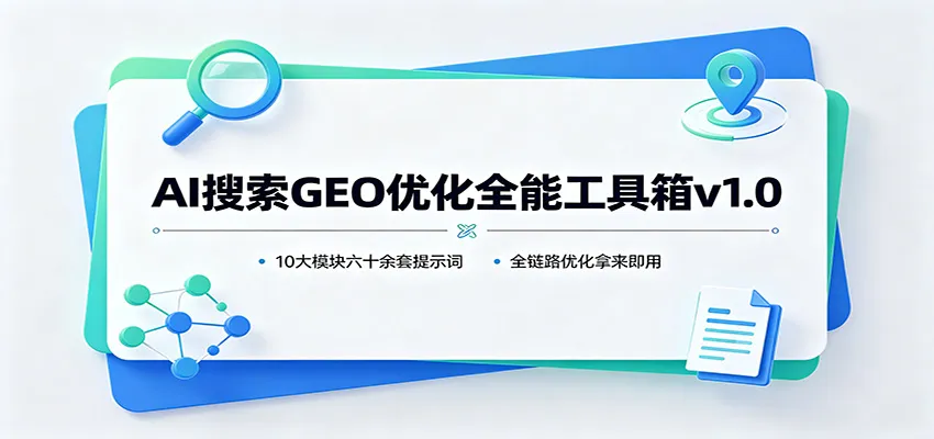AI搜索GEO优化全能工具箱v1.0：10大模块六十余套提示词，全链路优化拿来即用-33资源网