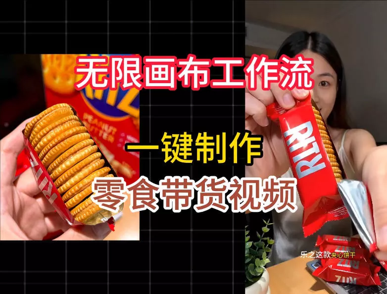 无限画布工作流一键制作零食带货视频,操作简单实操教学-33资源网