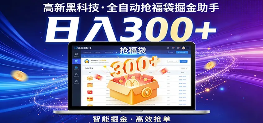 高新黑科技，全自动抢福袋掘金助手，零门槛、易操作，轻松上手日入300+-33资源网